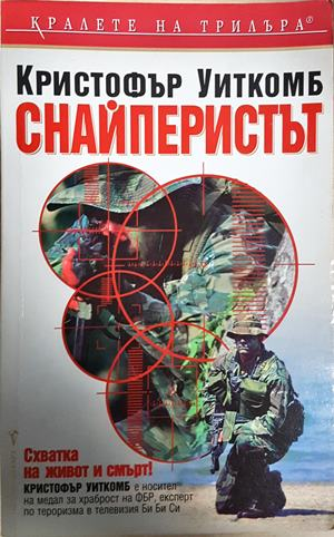 Снайперистът - Кристофър Уиткомб