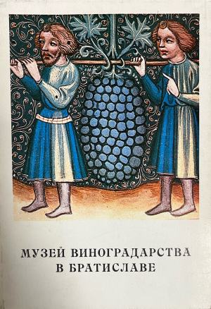 Музей виноградарства в Братиславе