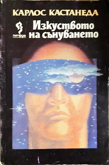Изкуството на сънуването - Карлос Кастанеда