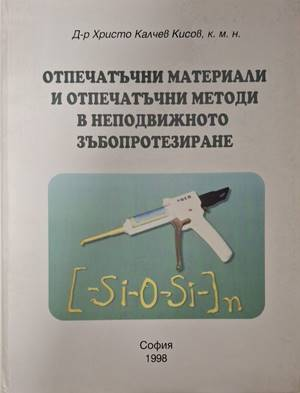 Отпечатъчни материали и отпечатъчни методи в неподвижното зъбопротезиране - Христо Калчев Кисов