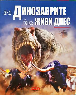 Ако динозаврите бяха живи днес - Дугъл Диксън