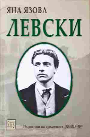 Левски - Яна Язова
