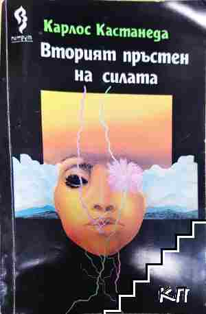 Вторият пръстен на силата - Карлос Кастанеда - Карлос Кастанеда
