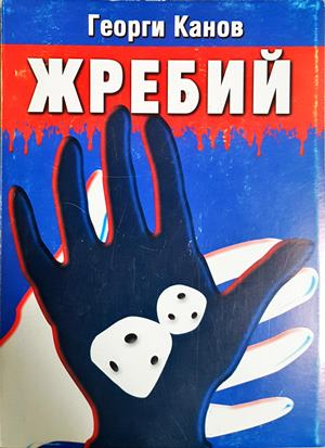 Жребий - Георги Канов