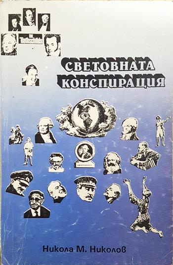 Световната конспирация. Книга 7: Това, което историците не ви казват - Никола Николов