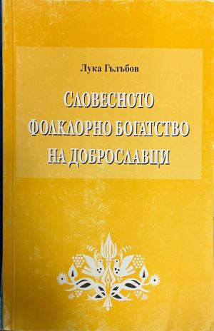 Словесното фолклорно богатство на Доброславци. Том 2, Лука Гълъбов