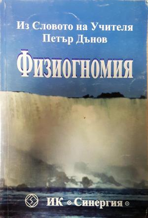 Физиогномия - Петър Дънов (Беинса Дуно)