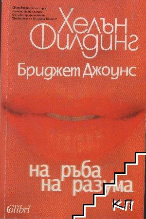 Бриджет Джоунс: На ръба на разума - Хелън Филдинг
