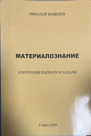 Корица на Материалознание. Контролни въпроси и задачи; на корицата авторът е изписан Николай Кемилев, в подадените данни Николай Кемилиев
