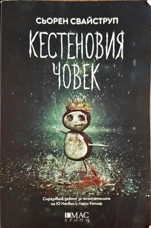 Кестеновия човек - Сьорен Свайструп