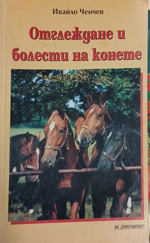 Корица на Отглеждане и болести на конете, Ивайло Ченчев