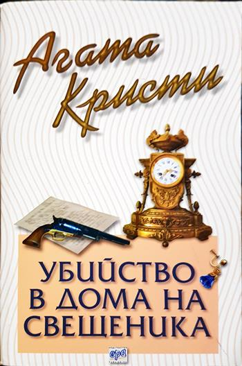 Убийство в дома на свещеника - Агата Кристи