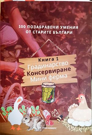 100 позабравени умения от старите българи. Книга 1