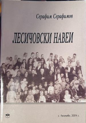Лесичовски навеи, Серафим Серафимов, корица