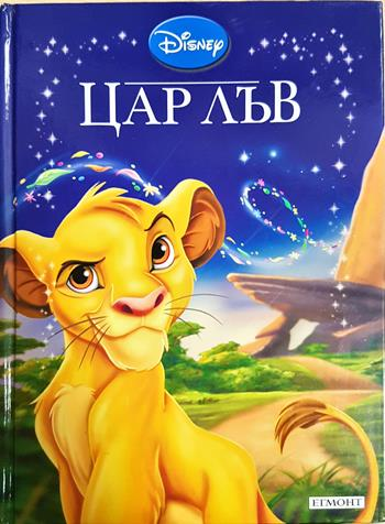 Цар Лъв - Дисни (сборник)