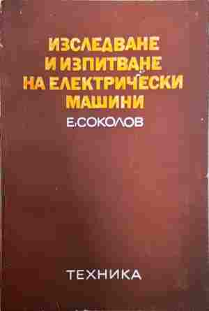 Изследване и изпитване на електрически машини – Е. Соколов