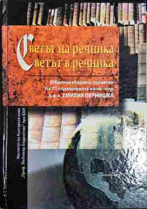 Светът на речника; Светът в речника - Колектив (съставители: ст. н. с. д-р Диана Благоева; ст. н. с. д-р Сия Колковска)