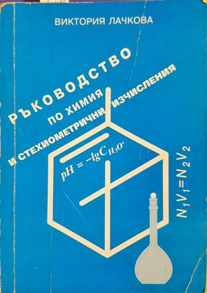 Ръководство по химия и стехиометрични изчисления - Виктория Лачкова