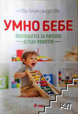 Умно бебе. Пътеводител за ранното детско развитие - Ива Александрова