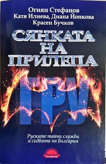 Сянката на прилепа. Руските тайни служби и съдбата на България - Огнян Стефанов, Катя Илиева, Диана Йонкова, Красен Бучков