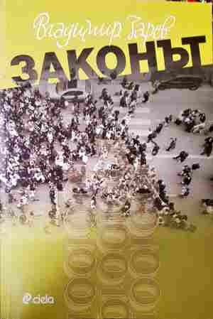 Законът - Владимир Зарев