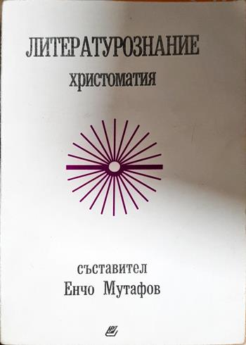 Литературознание. Христоматия - Сборник