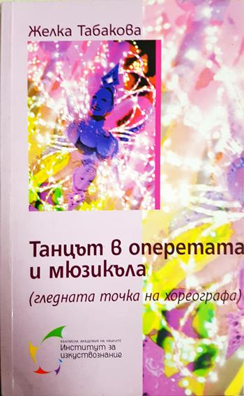 Танцът в оперетата и мюзикъла - Желка Табакова