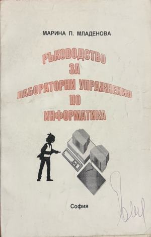 Ръководство за лабораторни упражнения по информатика – Марина П. Младенова, корица