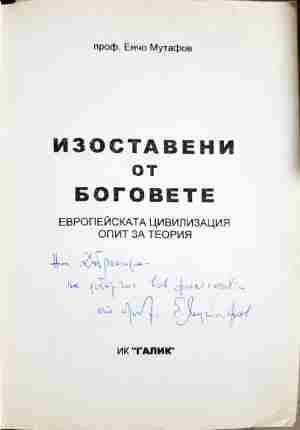 Изоставени от боговете. Книга 1: Градеж - Енчо Мутафов