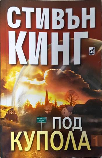 Под купола. Том 1 - Стивън Кинг