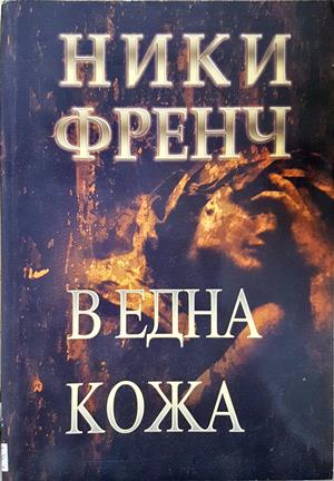В една кожа - Ники Френч