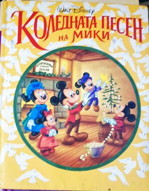 Коледната песен на Мики - Колектив (Walt Disney), по Коледна песен на Чарлс Дикенс