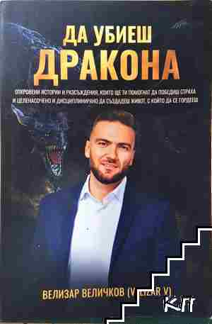 Да убиеш дракона - Велизар Величков