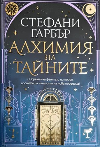 Алхимия на тайните - Стефани Гарбър