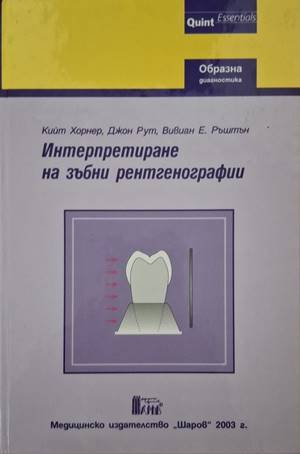Интерпретиране на зъбни рентгенографии - Колектив