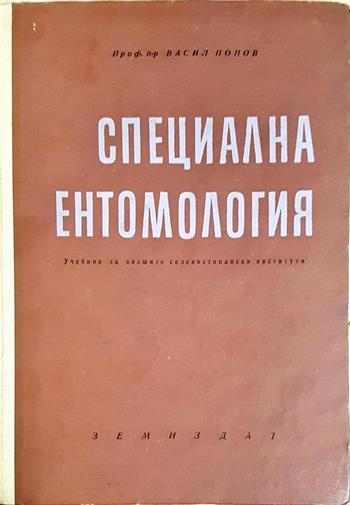 Специална ентомология - Васил Попов