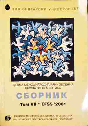 Сборник. Том 7: EFSS '2001. Седма международна ранноесенна школа по семиотика - Сборник (съставител: Мария Попова)