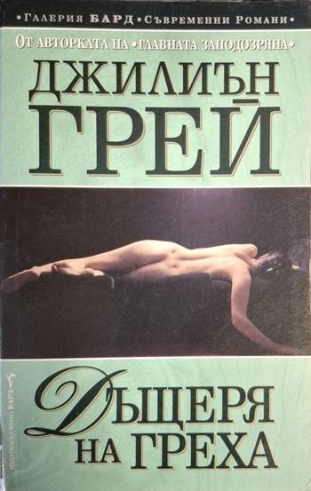 Дъщеря на греха - Джилиън Грей
