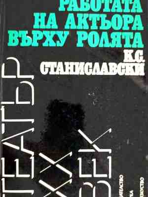 Работата на актьора върху ролята – корица
