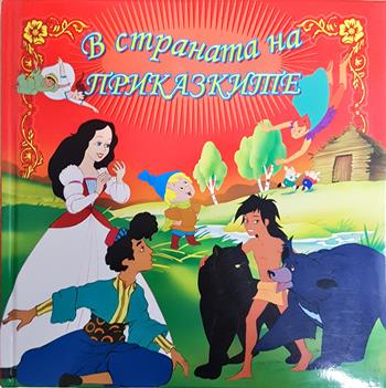 В страната на приказките - Сборник