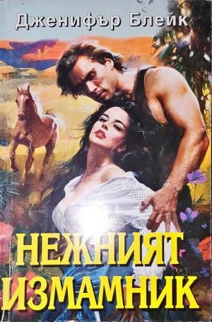 Нежният измамник - Дженифър Блейк