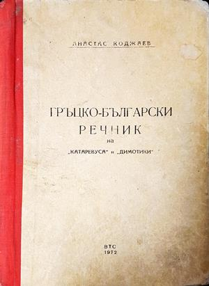 Гръцко-български речник на "катаревуса" и "димотики" (1089)