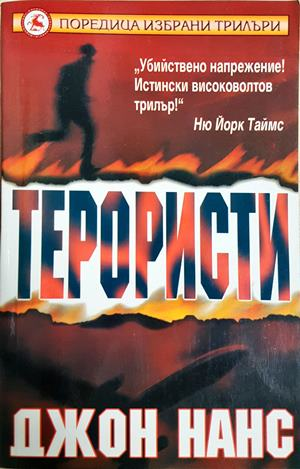 Терористи - корица