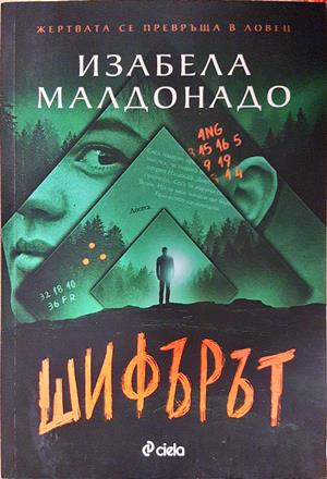 Шифърът – Изабела Малдонадо