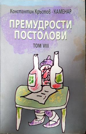 Премудрости постолови. Том 8 - Константин Кръстов-Каменар
