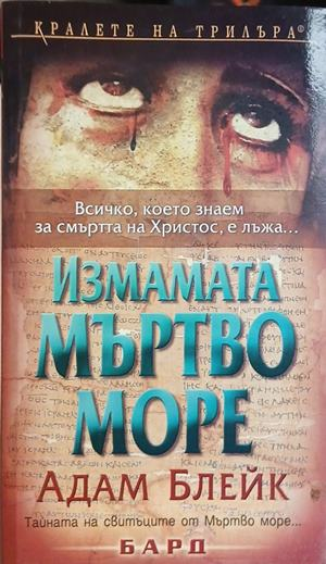 Измамата Мъртво море – Адам Блейк