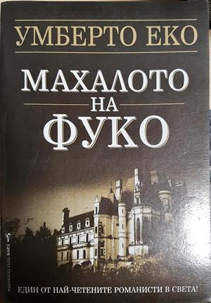 Махалото на Фуко - Умберто Еко