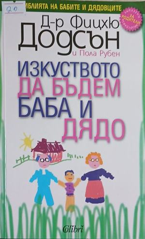 Изкуството да бъдем баба и дядо – Фицхю Додсън