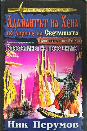Адамантът на Хена. Завръщането на Господаря - Ник Перумов