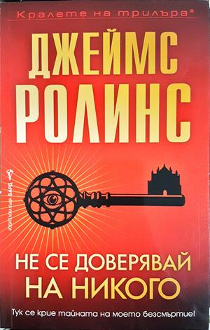 Не се доверявай на никого – Джеймс Ролинс
